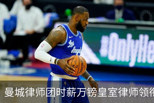 曼城律师团时薪万镑皇室律师领衔 据称是枪迷