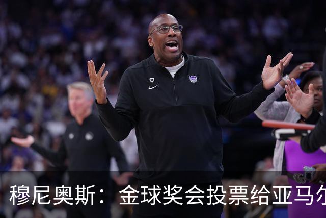 穆尼奥斯：金球奖会投票给亚马尔，在利物浦和阿劳霍成了铁哥们儿
